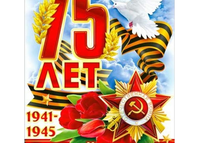 К 75-летию Великой победы