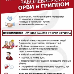 О профилактике гриппа и ОРВИ.